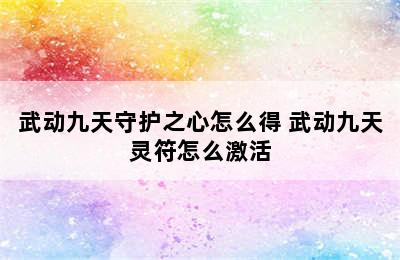 武动九天守护之心怎么得 武动九天灵符怎么激活